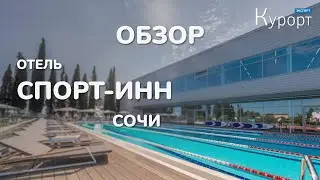 Обзор отеля Sport Inn - Сочи