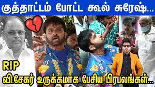 இங்க வந்தும் லெஜண்ட் சரவணாவா😱Cool Suresh Speech💔😭 Pay Last Respect to Director V.Sekar