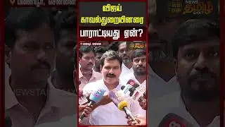 விஜய் காவல்துறையினரை பாராட்டியது ஏன்? | Nirmal Kumar Press Meet | TVK Meeting Today