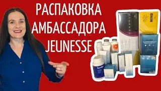 Распаковка Амбассадор Jeunesse