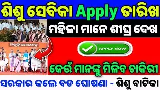Sisu Sevika Job Apply Online !! Sisu Batika Confirm Date Odisha !! Sisu Sevika Important Question !!