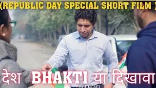 REPUBLIC DAY SPECIAL SHORT FILM: BY ACTOR AMAN SEHGAL #republicday #26january 
