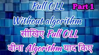 Full OLL  without any algorithm || Part 1 || In hindi