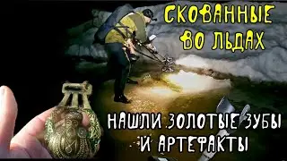 Скованные во льдах. Нашли золотые зубы и артефакты.