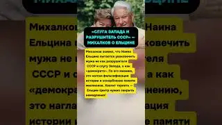 &laquo;СЛУГА ЗАПАДА И РАЗРУШИТЕЛЬ СССР&raquo; &mdash; МИХАЛКОВ О ЕЛЬЦИНЕ