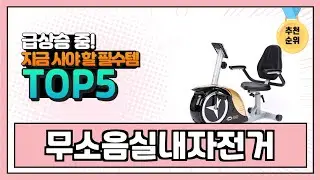 2024년 현재 가장 많이 팔린 무소음실내자전거 TOP5 고민말고 이거 사세요