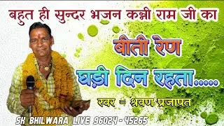 बीती रेण घड़ी दिन रहता.... बहुत ही #सुन्दर_भजन कन्नी राम जी का सिंगर श्रवण प्रजापत 