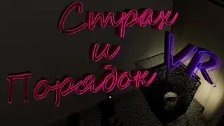 VR - Страх и Порядок - Phasmophobia