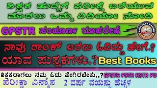 🔥GPSTR-2026🔥ನಾವು GPT Rank ಬರಲು ಓದಿದ್ದು ಹೇಗೆ ? ಯಾವ ಪುಸ್ತಕಗಳು?💥Best Books 📚 ವಯಸ್ಸು ಹೆಚ್ಚಳ💥 ಓದು ಈಗಿರಲಿ