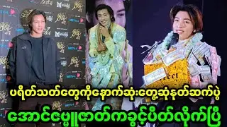 အောင်ဇဗ္မူသွားပြီ