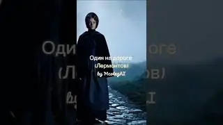 Один на дороге &mdash; Лермонтов | Alone in the Night | Melancholic Russian trance @MC_OlegAI