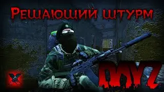 ШТУРМУЕМ ОКОПЫ В DAYZ