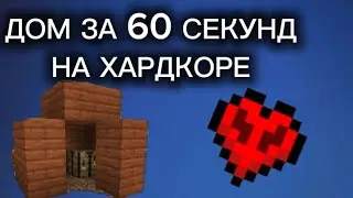 ДОМ ЗА 60 СЕКУНД В ХАРДКОРЕ ✅