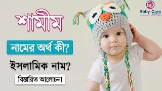 Shamim Name Meaning. শামীম নামের অর্থ। শামীম নামের বাংলা অর্থ। Shamim namer ortho.