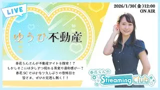 《ゆうひ不動産》春花らんのStreaming Club（第62回配信）