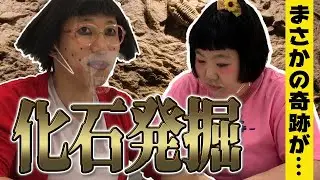 【すち子＆藍ちゃんのYouTuberへの道】化石発掘してみた！！！