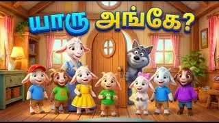 யாரு அங்கே? | நரி & ஏழு குட்டி ஆடுகள் | Kids Moral Song Tamil