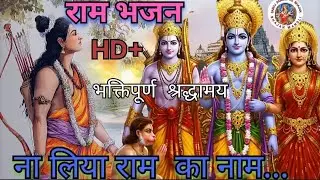 ना लिया राम का नाम 🙏घमंड 🌹में रह गईं रे साँवरिया 🌹बेटा बेटी करती रही साँवरिया 🙏#viral #trending 