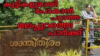 മലപ്പുറത്തെ ശാന്തിതീരം പ്രണയതീരം #malappuram #park #travel #shanthitheeram park Malappuram 