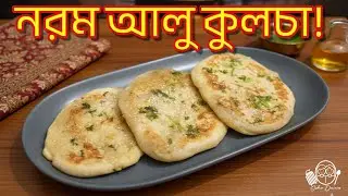 এইভাবে বানান নরম ও সুস্বাদু আলু কুলচা | সহজ ঘরোয়া নান রেসিপি
