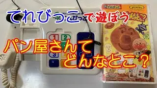 【てれびっこ】 パン屋さんてどんなとこ？ 【実際に遊んでみた】 【アンパンマンとパン屋さんへ行ってみよう!!】