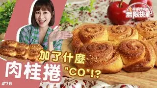 肉桂捲 | 不是荳蔻粉也不是周玉蔻！是綠豆蔻！【神手媽媽的無限挑戰#76】