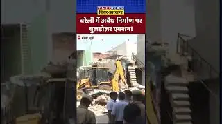 Bareilly Bulldozer Action:बरेली में अवैध निर्माण पर बुलडोज़र एक्शन।Latest Hindi News।UP News