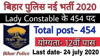 Bihar police lady constable recruitment 2020 | Bihar police lady constable vacancy 2020 apply online