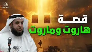 فتنة السحر الكبرى | القصة الكاملة لهاروت وماروت كما لم تُروَ من قبل – الشيخ نواف السالم