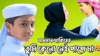 Maa Heart Touching Gazal | Tumi Keno Nei Pashe Maa |  Sadman Sakib