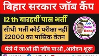 बिहार में जॉब कैम्प शुरू | Bihar New Vacancy 2026 | Bihar mega Job Camp 2026 | 12वीं पास भर्ती 