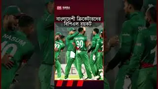 কেন বিপিএল বয়কট করলো ক্রিকেটাররা? #BangladeshCricket #BPL #BCB #CricketControversy #TamimIqbal