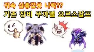 심층갑 나락? 요르스칼프 방어구 테스트 영상