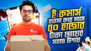 ই কমার্স ব্যবসা শুরু করার সহজ উপায় | How to Start an eCommerce Business in Bangladesh; Khalid Farhan