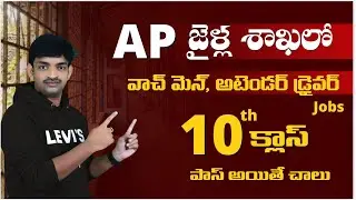AP జైళ్ల శాఖలో వాచ్ మెన్, అటెండర్ & డ్రైవర్ క్లాస్ పాస్ అయితే చాలు || Govt Jobs 2025