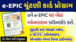 હવે e-Epic ઘરે બેઠાં ઓનલાઇન ડાઉનલોડ કરો / e-epic program 2021/ Lok sahay / khissu