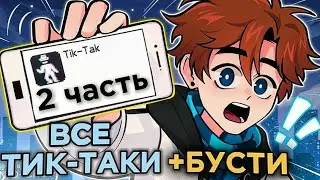 Последняя Реальность &bull;Все Тик-Таки 2 часть(+Сливы с Бусти)