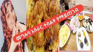 🔴መግሉባ አሰራር  ምርጥ የአረብ ሀገር ተበልቶ የማይጠገብ🍷😍