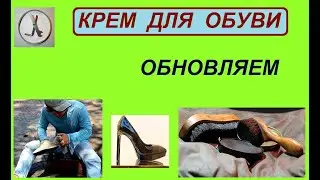 Как обновить крем для обуви