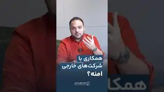 همکاری با شرکت خارجی امنه؟