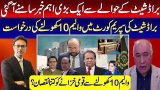Breaking News: Application of Broadsheet LLC in Supreme Court || Irfan Hashmi with Azhar Siddique