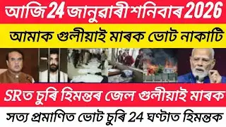 Assamese News Today /saturday 24 January 2026 News/Himanta Biswa News/Miya & Axomiya/today top News 