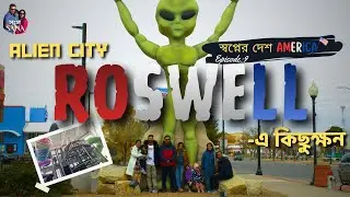 Thanksgiving এর দিনে  আমরা Alien city Roswell এ কি দেখলাম? স্বপ্নের দেশ আমেরিকা পর্ব -9