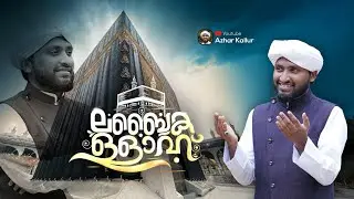 New Hajj Kalam 2025 | Labbaikallah |ലബ്ബൈകള്ളാഹ് |  Azharudheen Rabbani Kallur