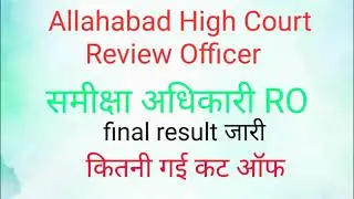Allahabad highcourt RO result 2020 समीक्षा अधिकारी