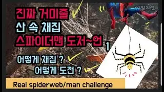 [FP92]🕷진짜 거미줄 산속 채집ㅡ스파이더맨 도전  world's first. real spiderweb hanging[불튀92]~FP92