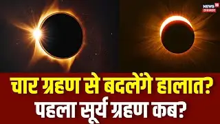 Solar Eclipse: सावधान! 2026 में लगने वाला है 4 ग्रहण... जानें कब होगा पहला ग्रहण? | N18P |Astronomy
