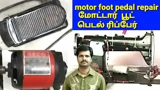 How to repair sewing machine motor foot pedal / accelerator in tamil / Dress tailor