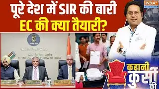 Election Commission On SIR : देशभर में SIR, आज रिलीज पूरी पिक्चर! | Bihar Election 2025