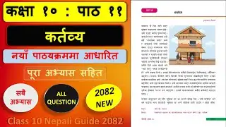 कर्तव्यको सम्पुर्ण अभ्यास 2082 | Class 10 nepali chapter 11 exercise | Class 10 nepali unit 11